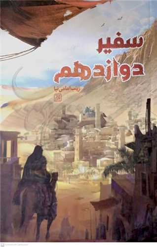 سفير دوازدهم