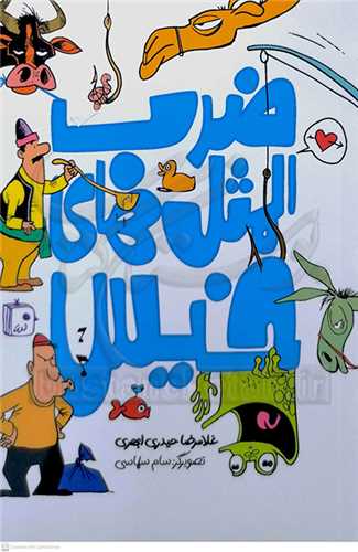 ضرب المثل هاي خيس