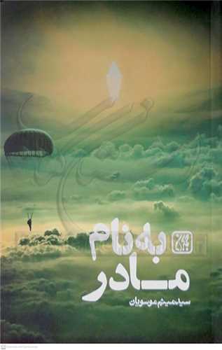 به نام مادر