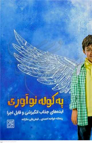 يه کوله نوآوري (ايده هاي جذاب انگيزشي و قابل اجرا)