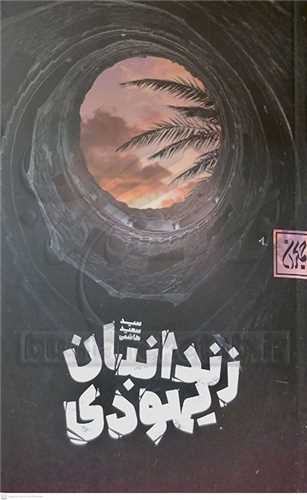 زندانبان يهودي