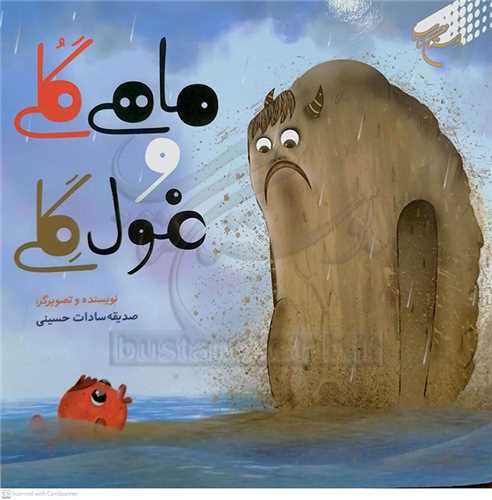 ماهي گلي و غول گلي