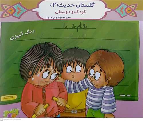 گلستان حديث  2