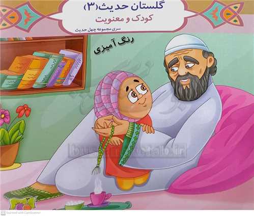 گلستان حديث  3