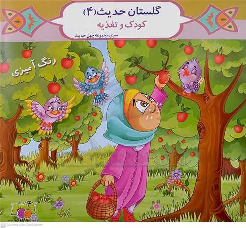 گلستان حديث  4