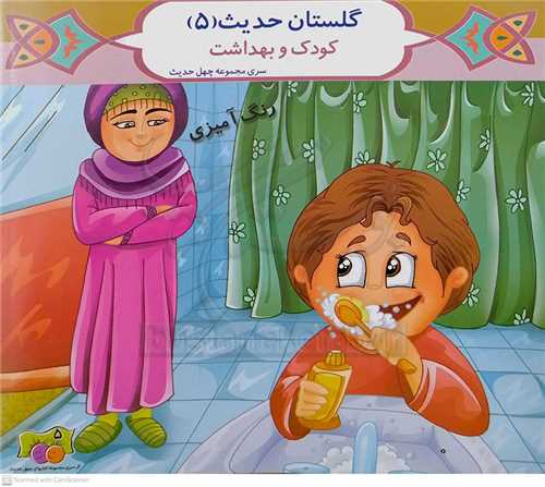 گلستان حديث  5