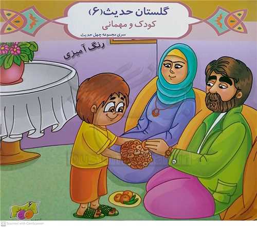 گلستان حديث 6