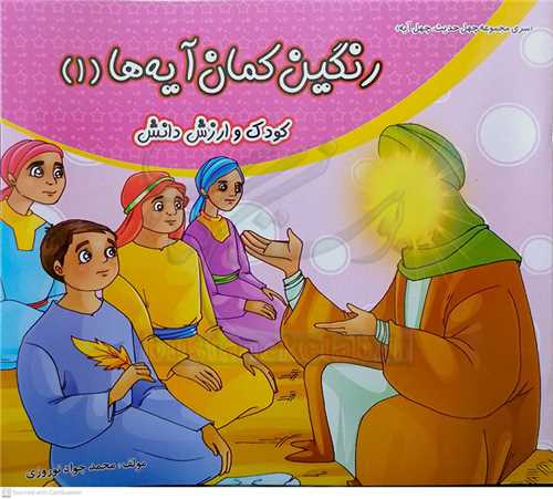 رنگين کمان آيه ها 1