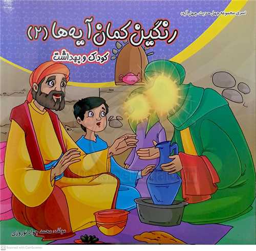 رنگين کمان آيه ها 2