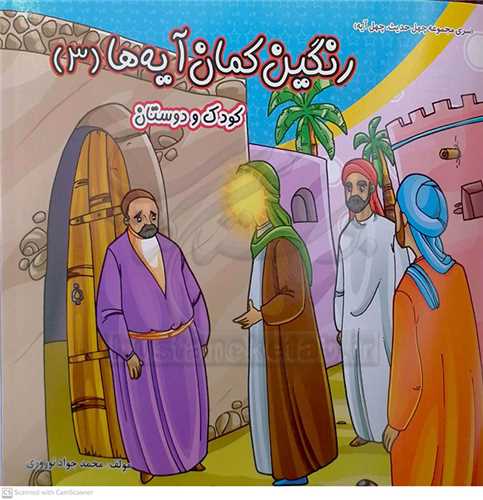 رنگين کمان آيه ها 3