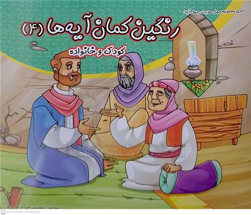 رنگين کمان آيه ها 4