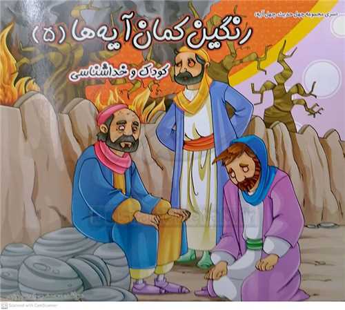 رنگين کمان آيه ها 5