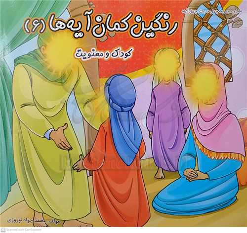 رنگين کمان آيه ها 6