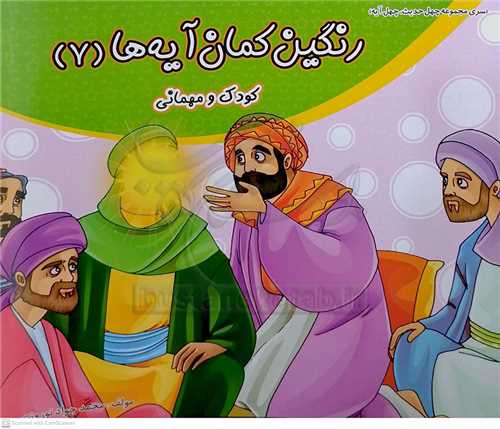 رنگين کمان آيه ها 7