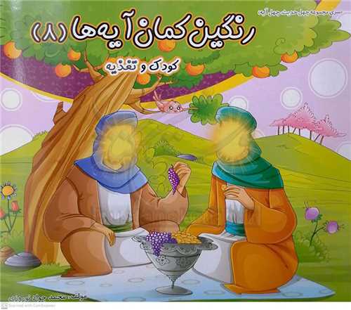 رنگين کمان آيه ها 8