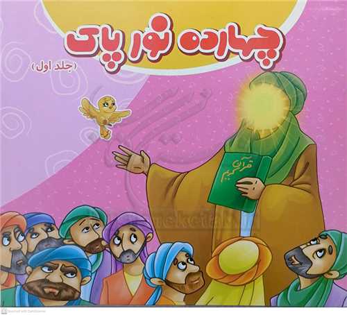 چهارده نور پاک  1