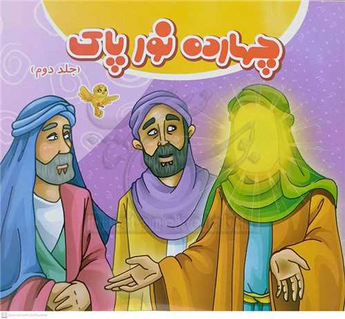 چهارده نور پاک 2