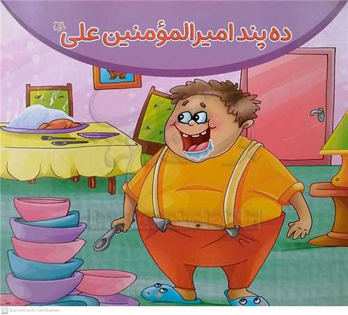 ده پند اميرالمومنين ع