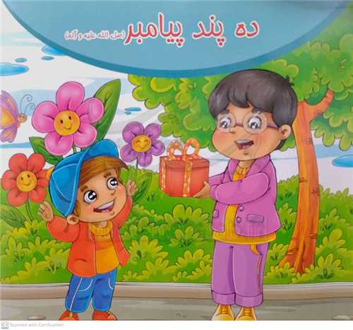 ده پند پيامبر ص