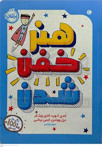 هنر خفن شدن