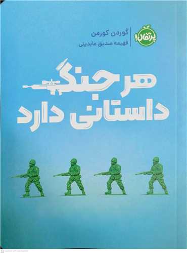 هر جنگ داستاني دارد