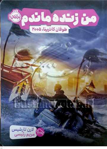 من زنده ماندم (طوفان کاترينا 2005)