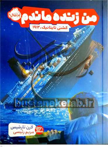 من زنده ماندم (کشتي تايتانيک1912)