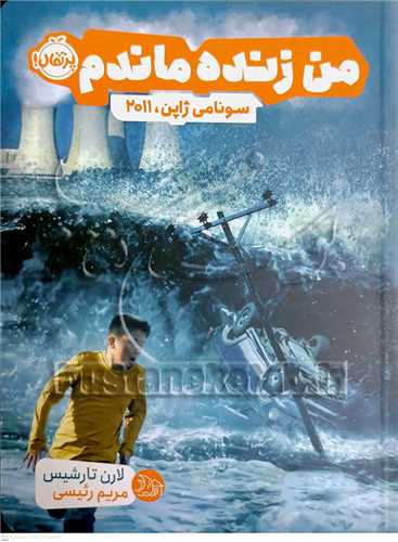 من زنده ماندم (سونامي ژاپن2011)