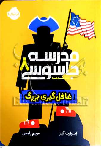 مدرسه جاسوسي / 8 (غافل گيري بزرگ)