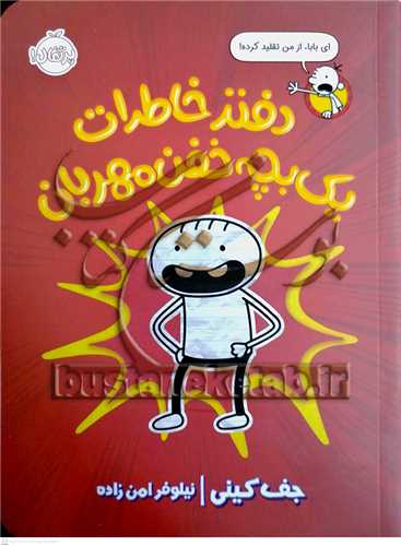 دفتر خاطرات يک بچه خفن مهربان