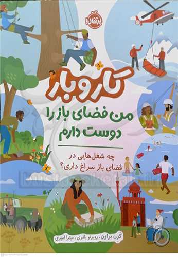 کاروبار (من فضاي باز را دوست دارم/ چه شغل هايي در فضاي باز سراغ داري؟)