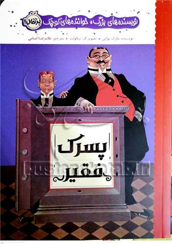 نويسنده هاي بزرگ خواننده هاي کوچک (پسرک فقير)