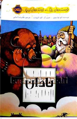 نويسنده هاي بزرگ خواننده هاي کوچک (نادان)