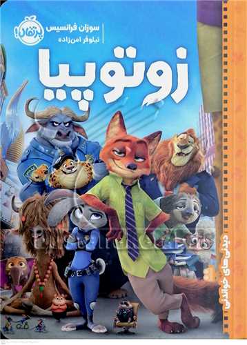 ديدني هاي خواندني (زوتوپيا)