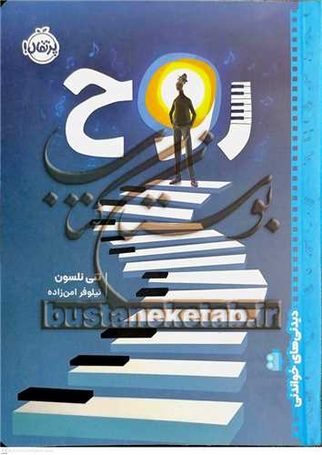 ديدني هاي خواندني (روح)