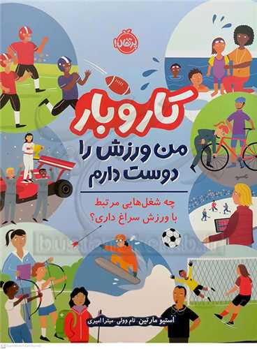 کاروبار (من ورزش را دوست دارم/چه شغل هايي مرتبط با ورزش سراغ داري؟)