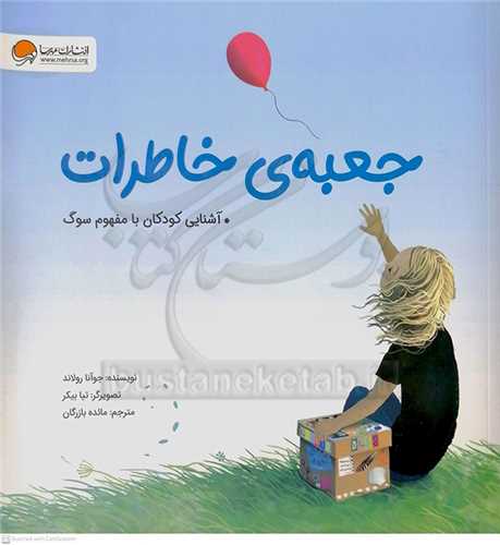 جعبه ي خاطرات