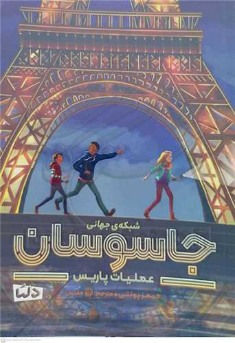 جاسوسان عمليات پاريس