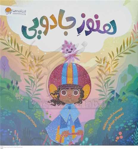 هنوز جادويي