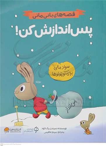 قصه هاي باني ماني / پس اندازش کن (سواد مالي براي کوچولو ها)