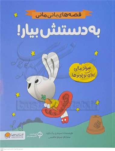 قصه هاي باني ماني / به دستش بيار! (سواد مالي براي کوچولو ها)