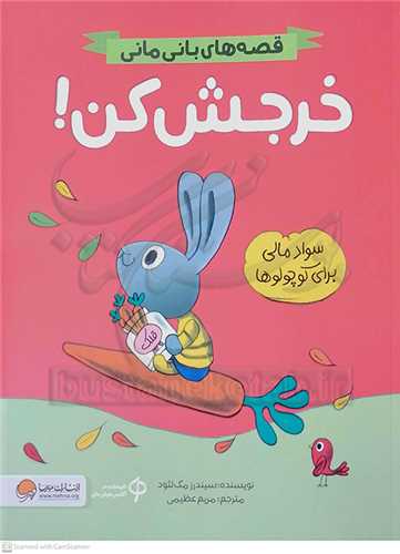 قصه هاي باني ماني / خرجش کن! (سواد مالي براي کوچولو ها)