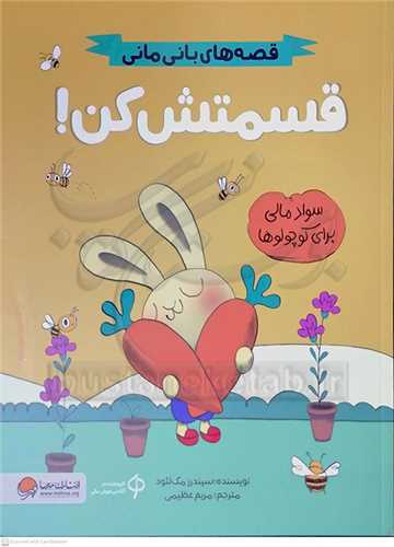 قصه هاي باني ماني / قسمتش کن (سواد مالي براي کوچولو ها)