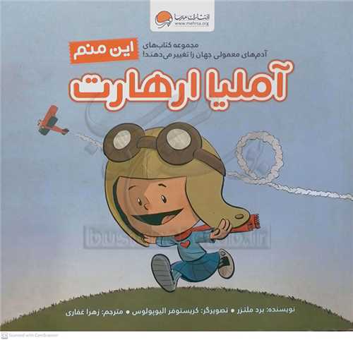 اين منم  (آمليا ارهارت)