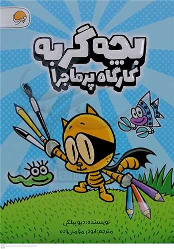 بچه گربه کاراگاه پرماجرا