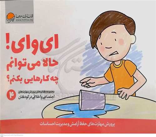 اي واي! حالا ميتوانم چه کارهايي بکنم؟ (پرورش مهارت هاي حفظ آرامش و مدي