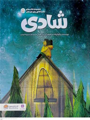 شادي (مجموعه کتاب هاي ذهن آگاهي براي کودکان)