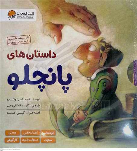 داستان هاي پانچلو (پک 6 جلدي)