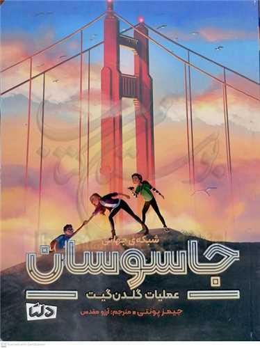 جاسوسان عمليات گلدن گيت