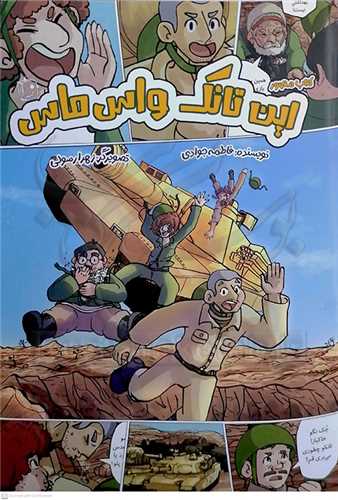 اين تانک واس ماس